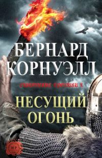 Обложка книги «Несущий огонь»