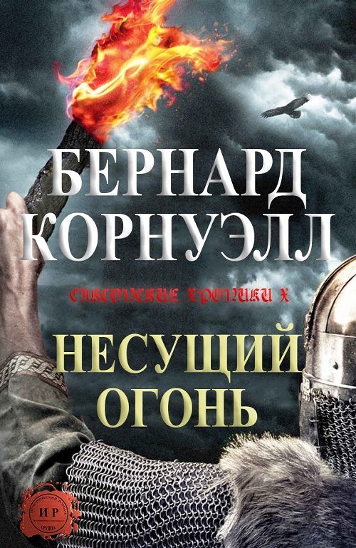 Обложка книги «Несущий огонь»