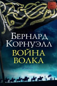 Обложка книги «Война Волка»