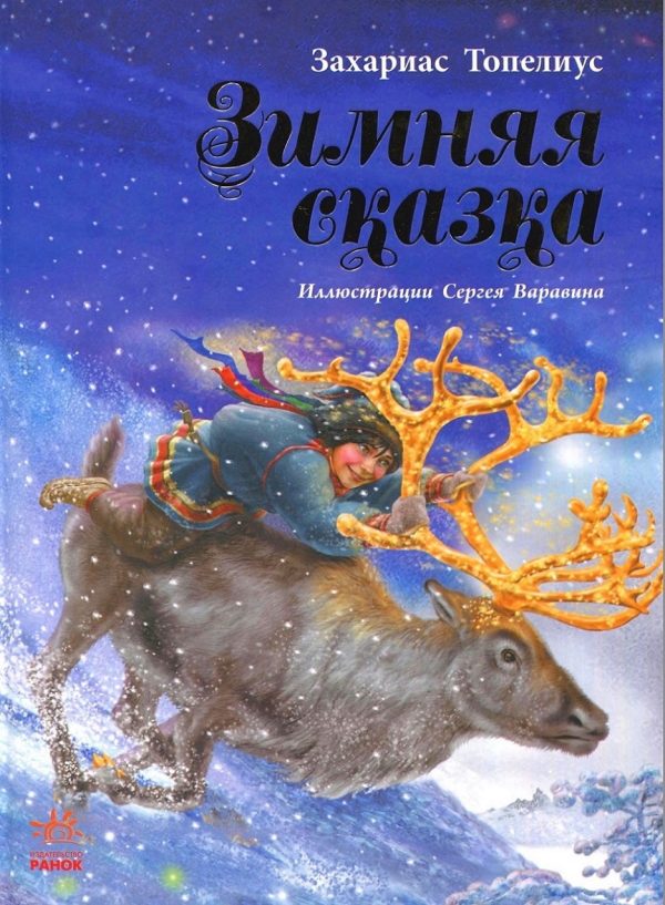 Обложка книги «Зимняя сказка»