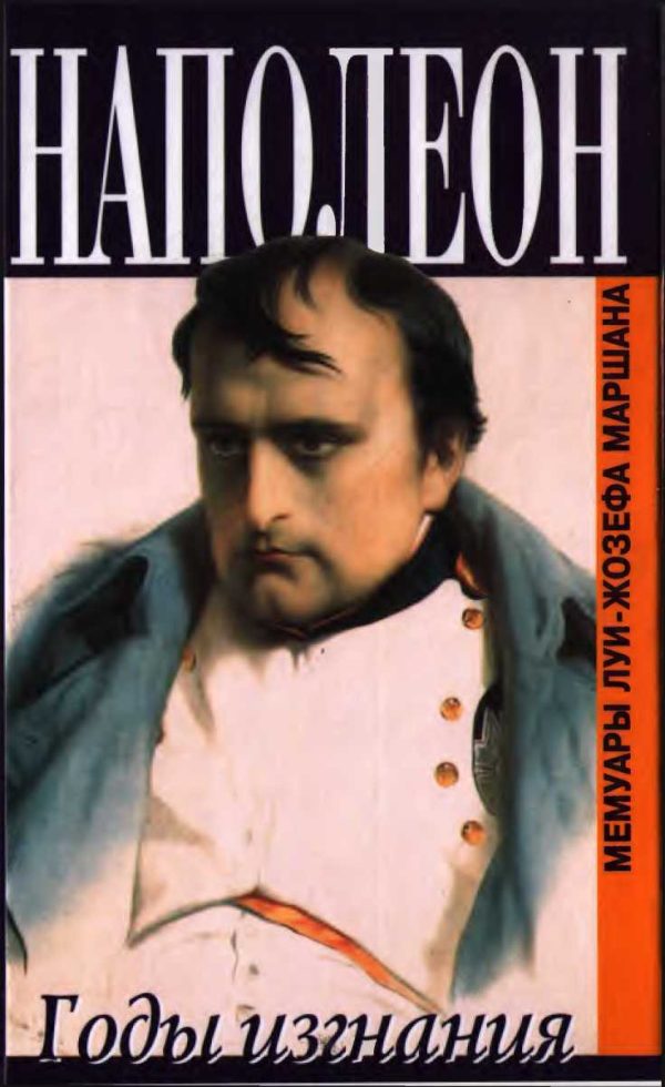 Обложка книги «Наполеон. Годы изгнания»