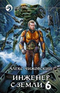 Обложка книги «Инженер с Земли 6»