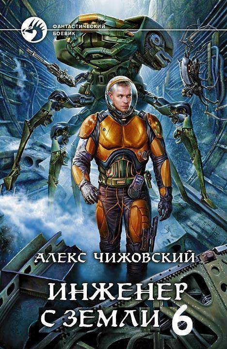 Обложка книги «Инженер с Земли 6»
