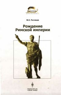 Обложка книги «Рождение Римской империи»