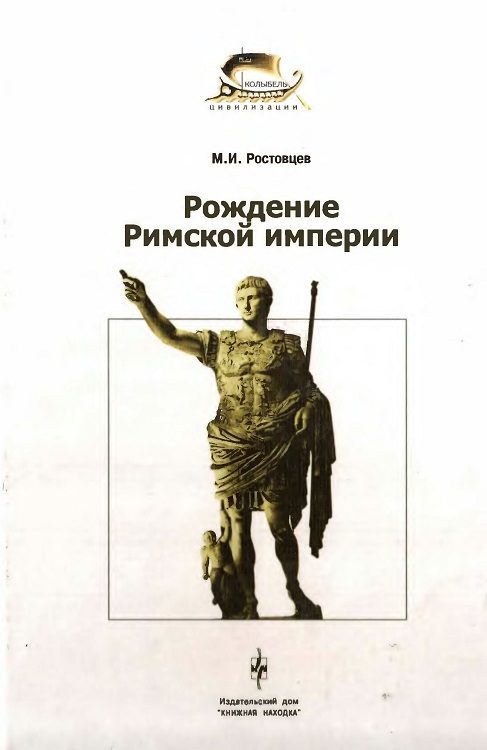 Обложка книги «Рождение Римской империи»