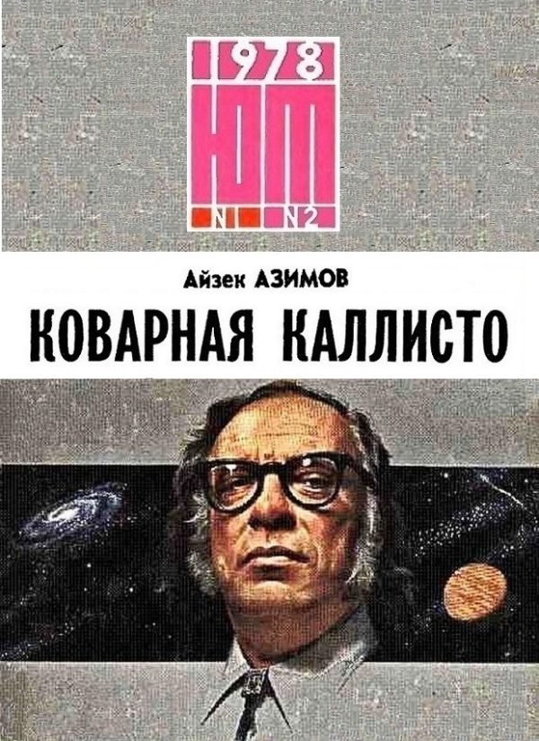 Обложка книги «Коварная Каллисто»