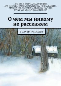 Обложка книги «О чем мы никому не расскажем. Сборник рассказов»