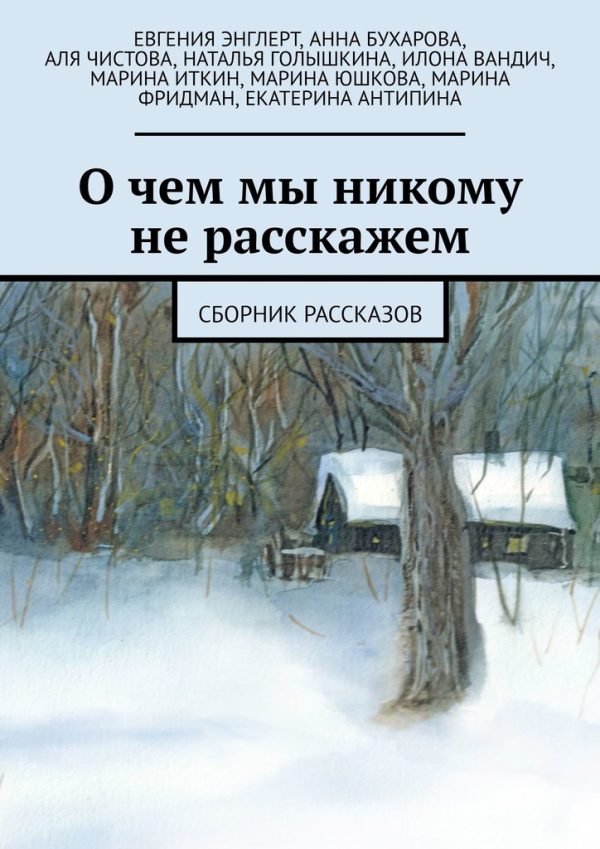Обложка книги «О чем мы никому не расскажем. Сборник рассказов»