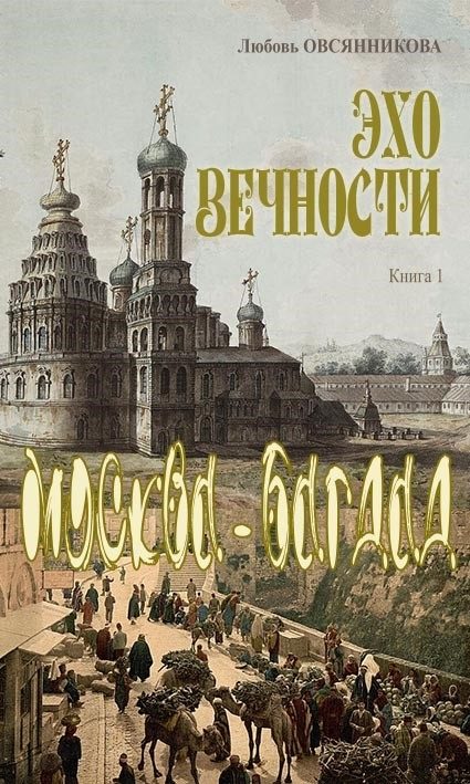 Обложка книги «Москва – Багдад»