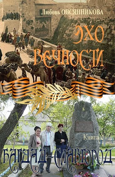 Обложка книги «Багдад – Славгород»