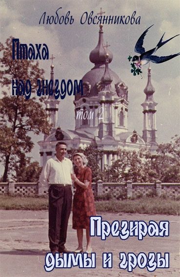 Обложка книги «Презирая дымы и грозы»