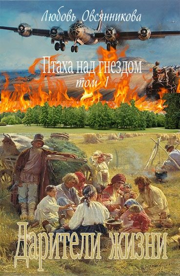 Обложка книги «Дарители жизни»
