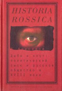 Обложка книги «Дыба и кнут. Политический сыск и русское общество в XVIII веке»