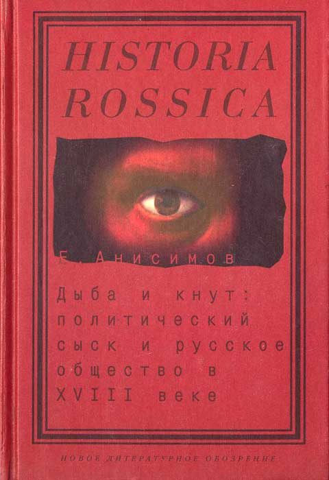 Обложка книги «Дыба и кнут. Политический сыск и русское общество в XVIII веке»