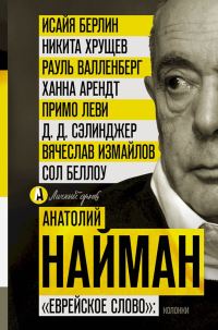 Обложка книги ««Еврейское слово»: колонки»