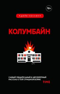 Обложка книги «Колумбайн»
