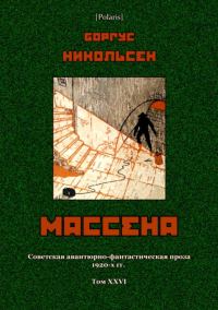 Обложка книги «Массена»