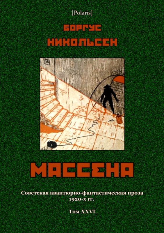 Обложка книги «Массена»