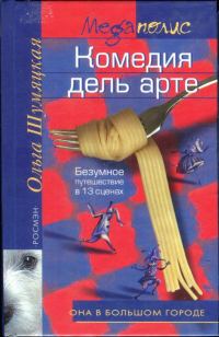 Обложка книги «Комедия дель арте»