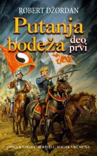 Обложка книги «Putanja bodeža»