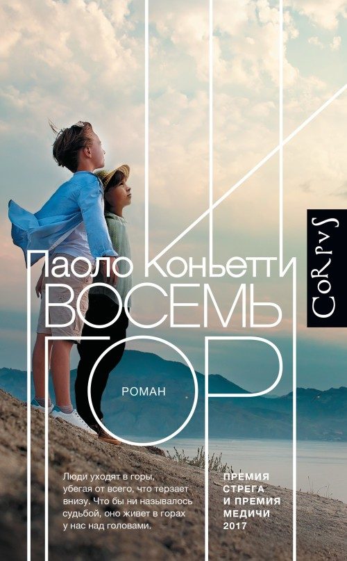 Обложка книги «Восемь гор»