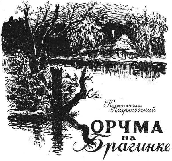 Обложка книги «Корчма на Брагинке»