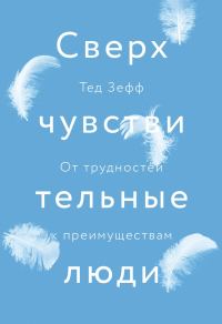 Обложка книги «Сверхчувствительные люди. От трудностей к преимуществам»