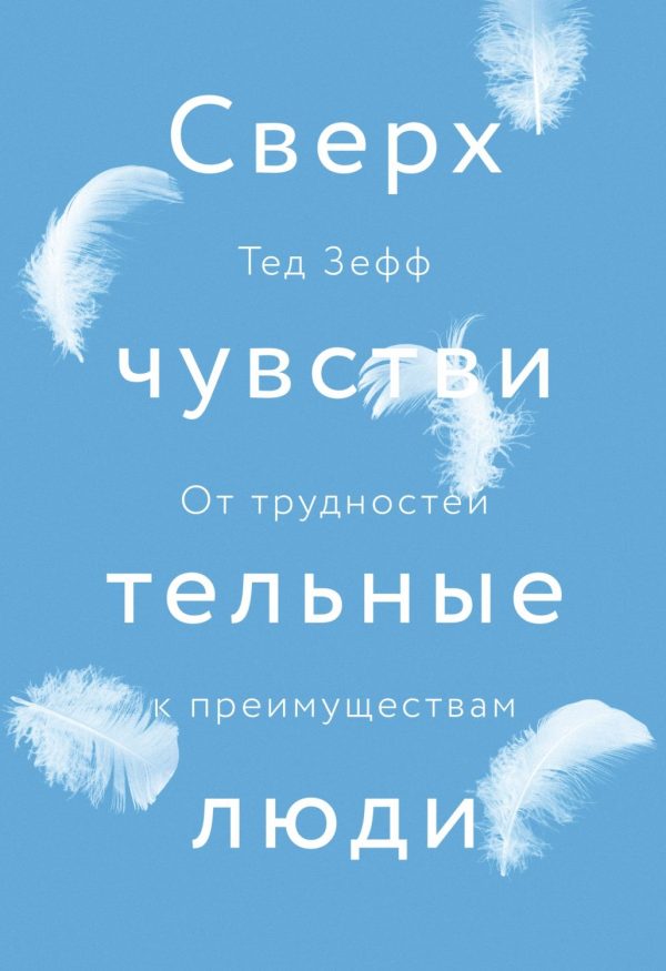 Обложка книги «Сверхчувствительные люди. От трудностей к преимуществам»