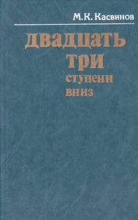 Обложка книги «Двадцать три ступени вниз»