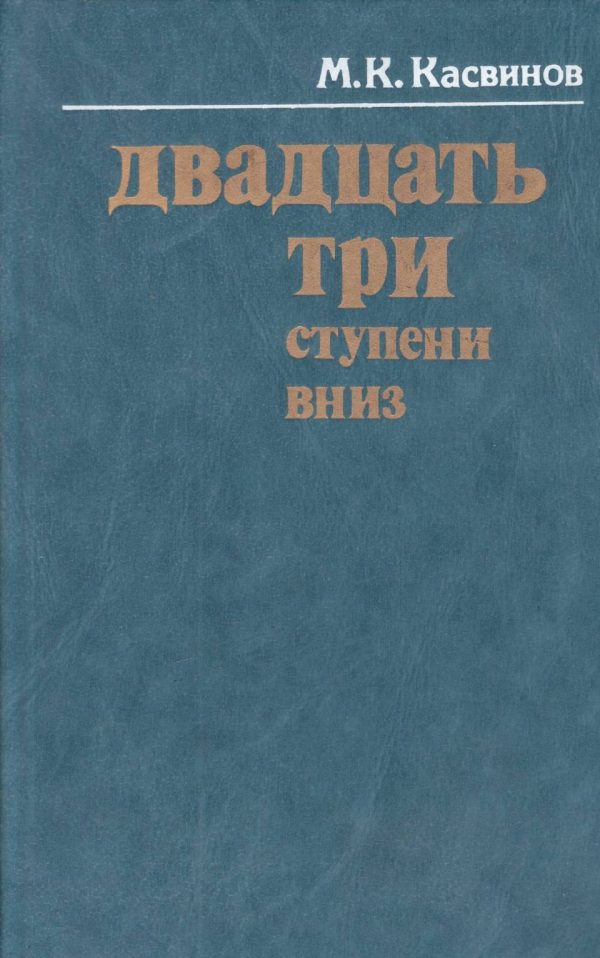Обложка книги «Двадцать три ступени вниз»