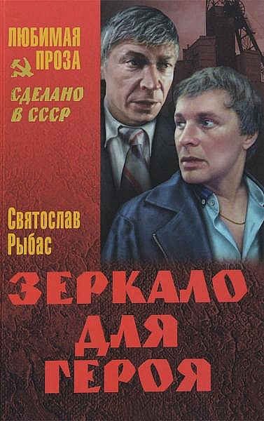 Обложка книги «Зеркало для героя»