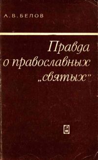 Обложка книги «Правда о православных «святых»»