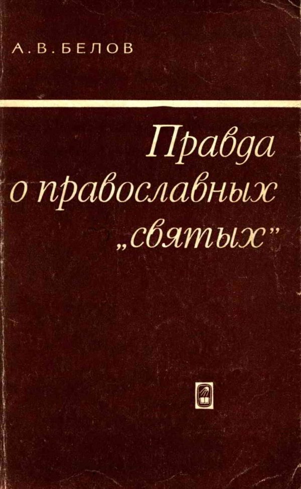 Обложка книги «Правда о православных «святых»»