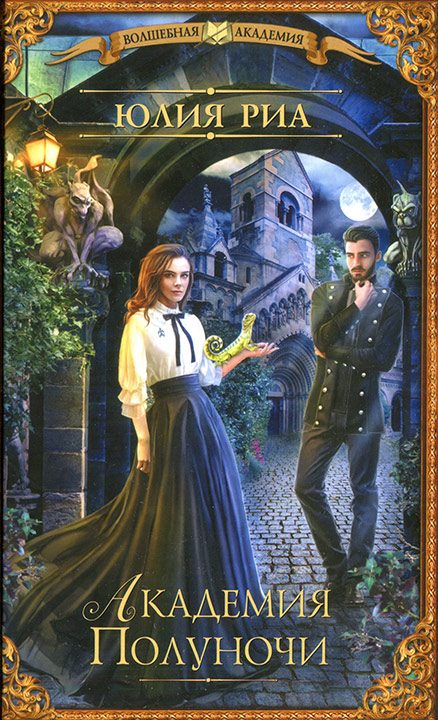 Обложка книги «Академия Полуночи»