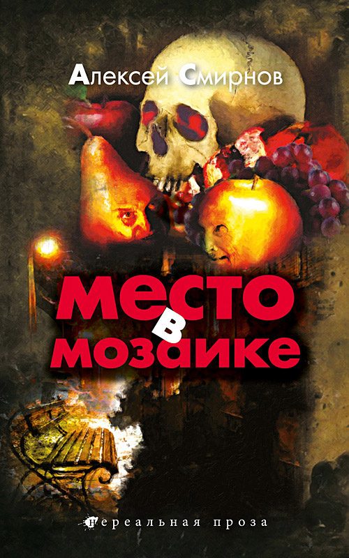 Обложка книги «Место в мозаике»