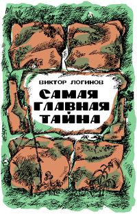 Обложка книги «Самая главная тайна»