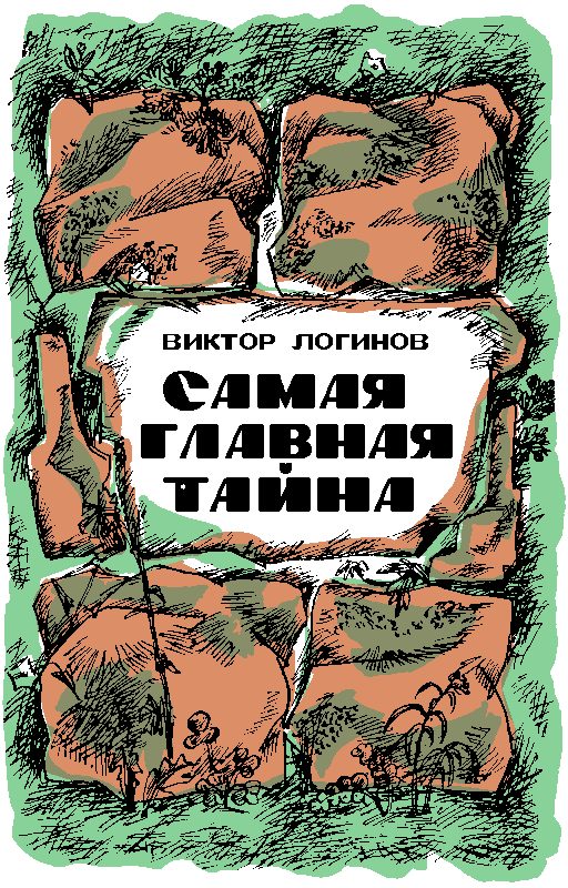 Обложка книги «Самая главная тайна»