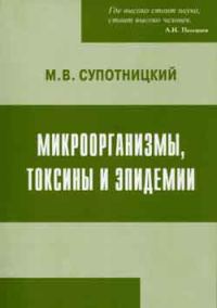 Обложка книги «Микроорганизмы, токсины и эпидемии»