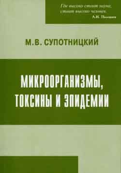 Обложка книги «Микроорганизмы, токсины и эпидемии»