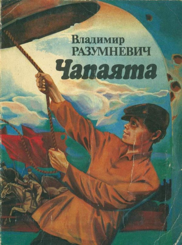 Обложка книги «Чапаята»