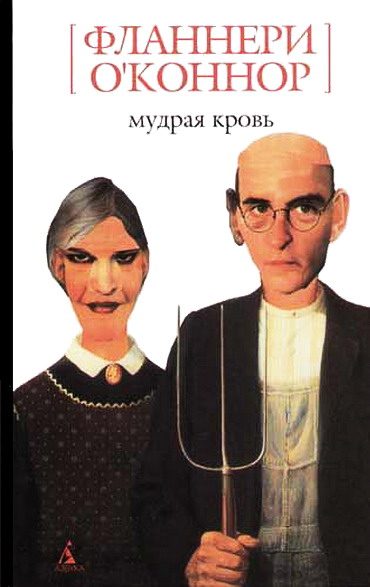 Обложка книги «Мудрая кровь»
