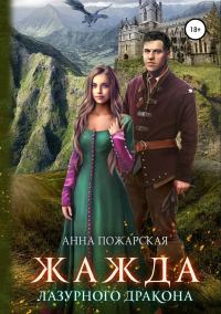 Обложка книги «Жажда лазурного дракона»