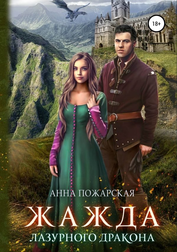 Обложка книги «Жажда лазурного дракона»