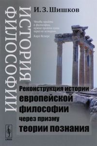 Обложка книги «История философии. Реконструкция истории европейской философии через призму теории познания»