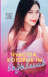 Обложка книги «Чувства, которые ты вызываешь»