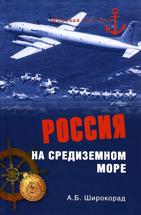 Обложка книги «Россия на Средиземном море»