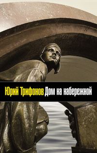 Обложка книги «Дом на набережной»