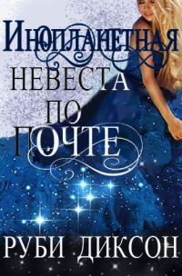 Обложка книги «Инопланетная невеста по почте»