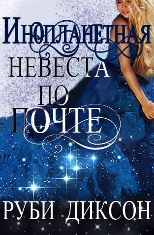 Обложка книги «Инопланетная невеста по почте»