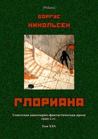 Обложка книги «Глориана»